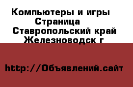  Компьютеры и игры - Страница 5 . Ставропольский край,Железноводск г.